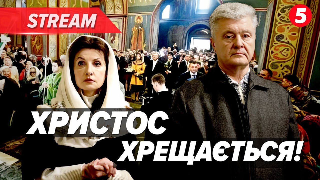 ‼️В ЦІ ХВИЛИНИ! Петро Порошенко вітає українців зі СВЯТОМ ВОДОХРЕЩА. Михайлівський собор. НАЖИВО