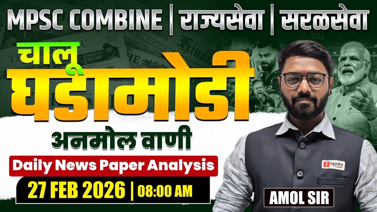 MPSC Combine | Rajyaseva | Saralseva | Current Affairs - 27 Feb 2026 | Daily Newspaper Analysis...