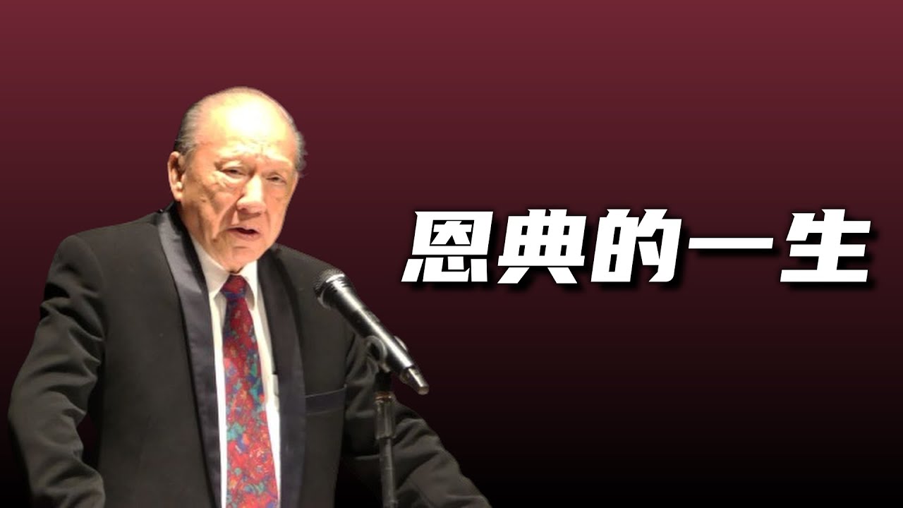 恩典的一生｜唐崇荣牧师告别布道会 第一站大华府 第4天｜系列13