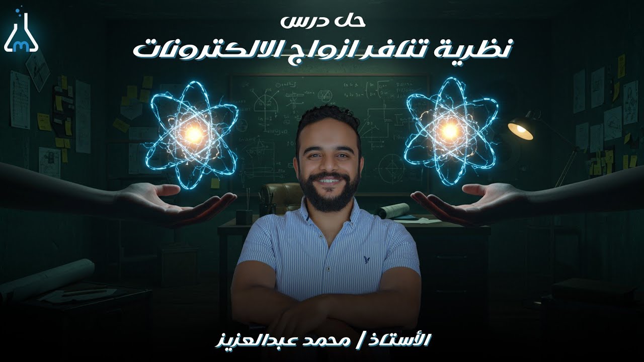 حل الدرس الثالث من كتاب الامتحان ( نظرية تنافر ازواج الالكترونات) تانية ثانوي