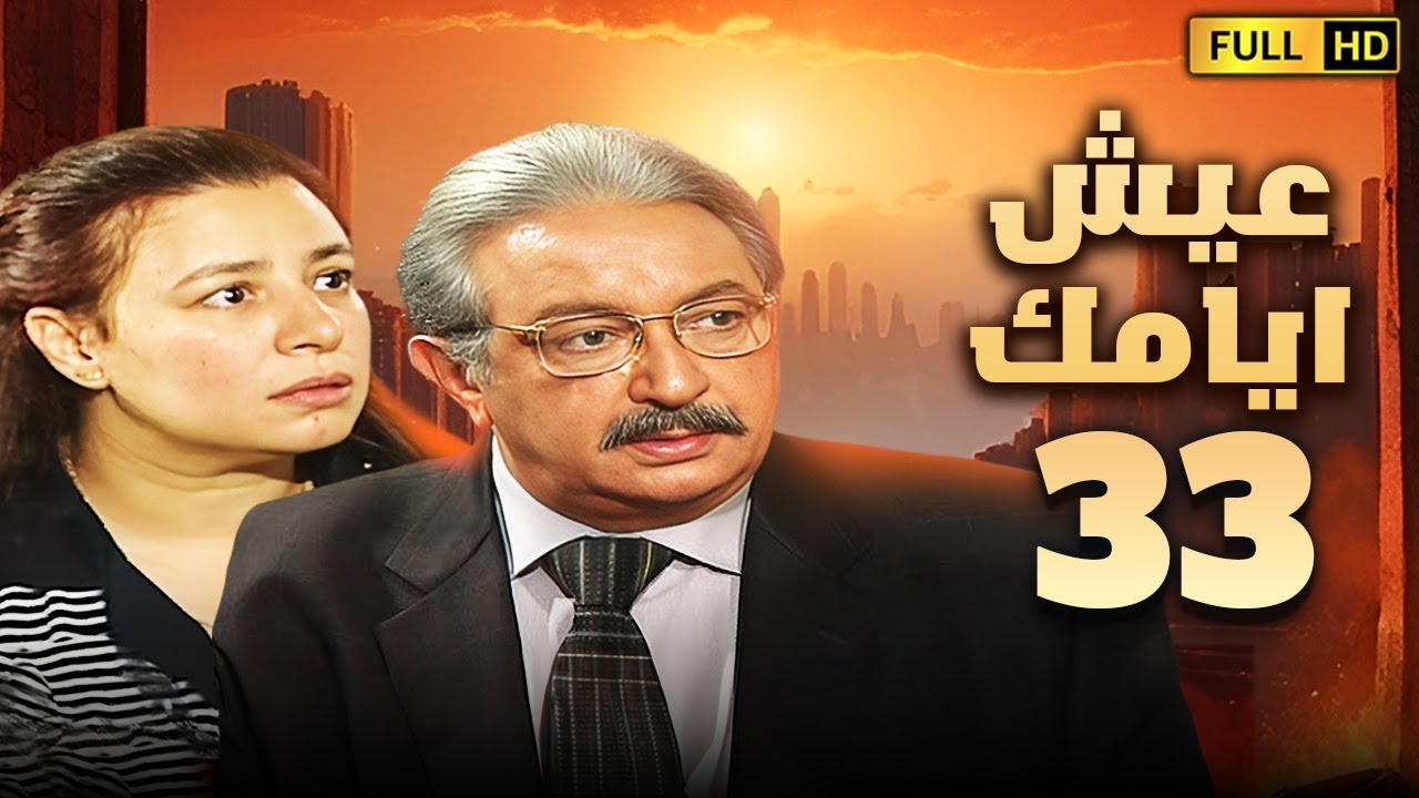 مسلسل عيش ايامك | الحلقة الثالثة والثلاثون 33 | بطولة نور الشريف وعبلة كامل