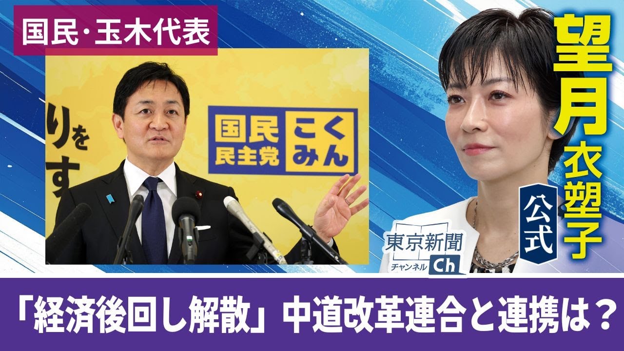 望月衣塑子が行く 国民民主・玉木代表が不満あらわ 年度内の予算案成立が困難となり 中道改革連合との連携は？