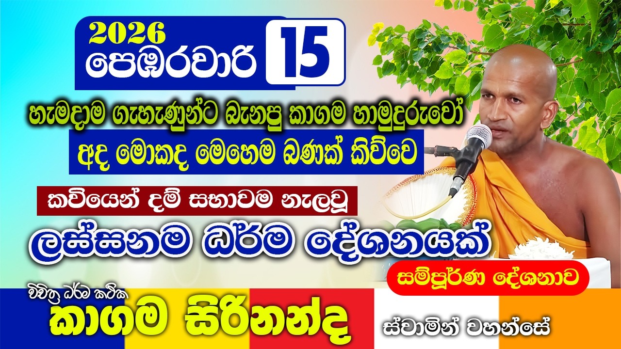 කවියෙන් දම් සභාවම නැලවූ කාගම සිරිනන්ද හිමි ගේ දේශණය | kagama sirinanda thero 2026 new