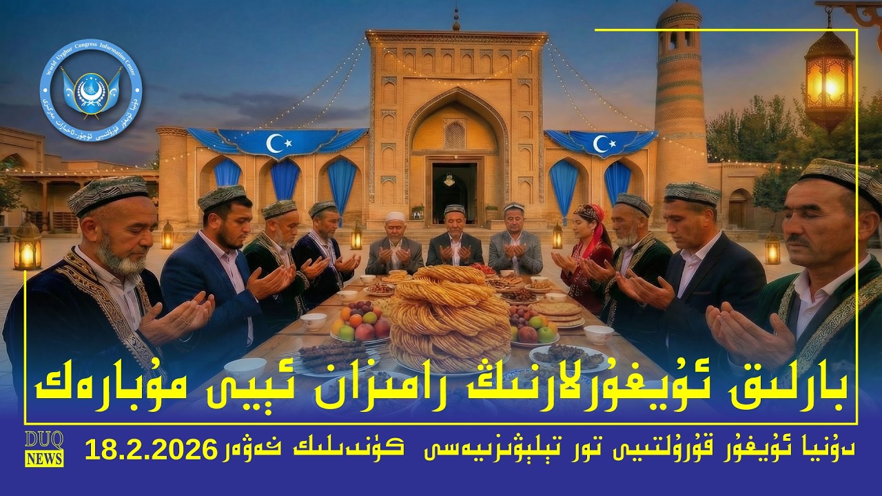 ‏DUQ TV .Kүндилик Xәвәрләр 2026-02-17/كۈندىلىك خەۋەرلەر/ Kündilik Xewerler