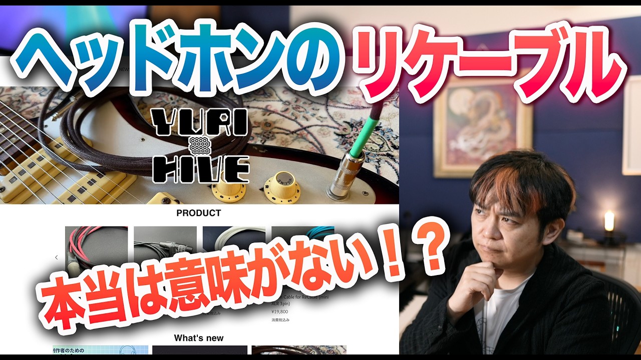 ヘッドホンのリケーブルなんて意味がない！？オカルト！？【YURI-HIVE】