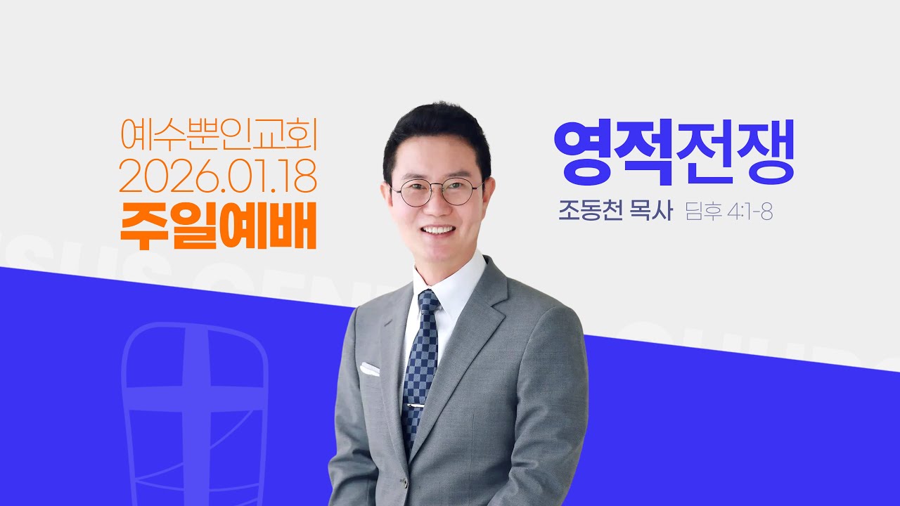 [2026년 1월 18일 주일예배] 영적 전쟁ㅣ딤후 4:1-8ㅣ조동천목사ㅣ예수뿐인교회ㅣ