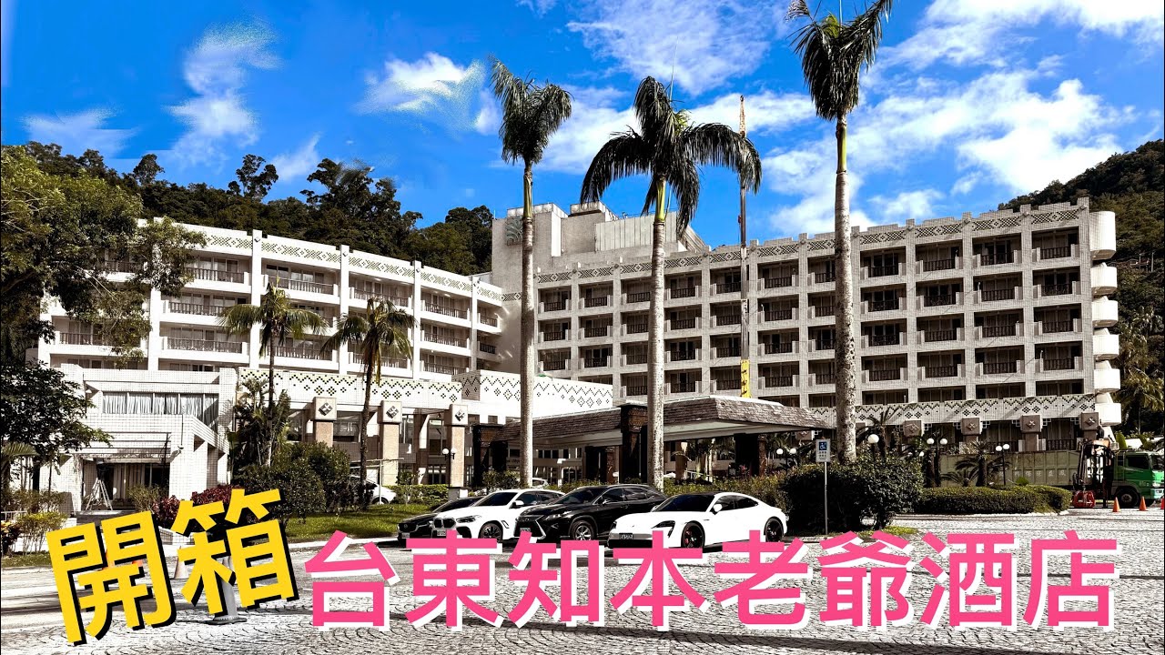知本老爺酒店開箱｜知本國家森林遊樂區｜太麻里站遠眺太平洋無敵海景