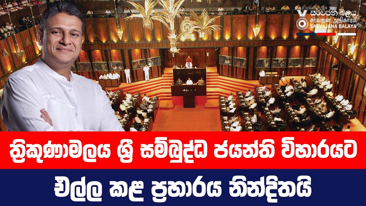 ත්&zwj;රිකුණාමලය ශ්&zwj;රී සම්බුද්ධ ජයන්ති විහාරයට එල්ල කළ ප්&zwj;රහාරය නින්දිතයි.