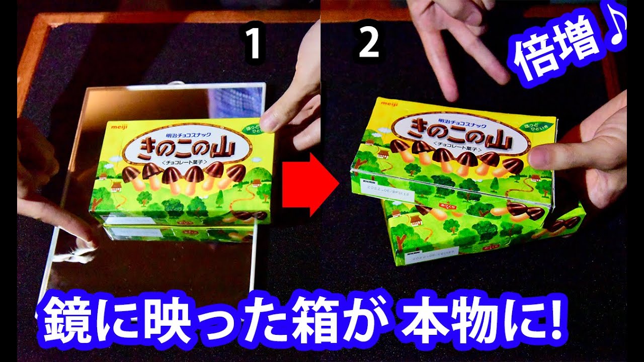 【種明かし】鏡に映った「きのこの山」が本物に倍増します！【手品工作】
