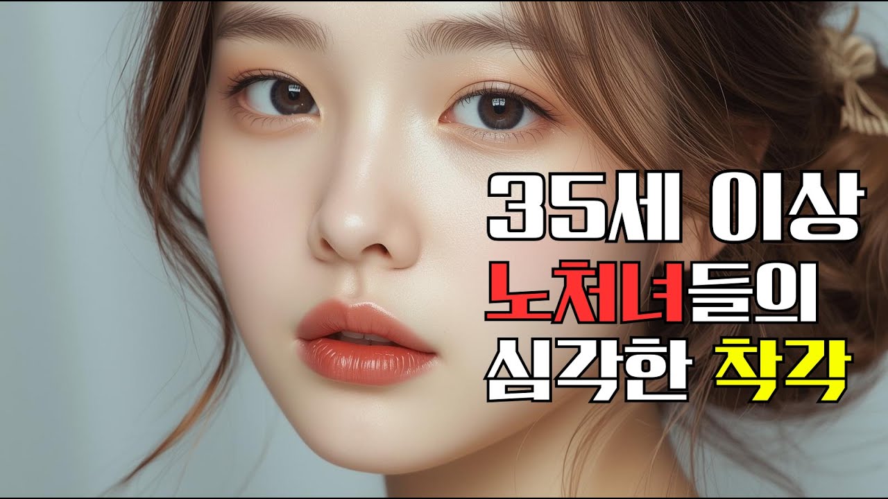 35세 이상 노처녀들이 심하게 하는 착각!(※매운맛 주의)