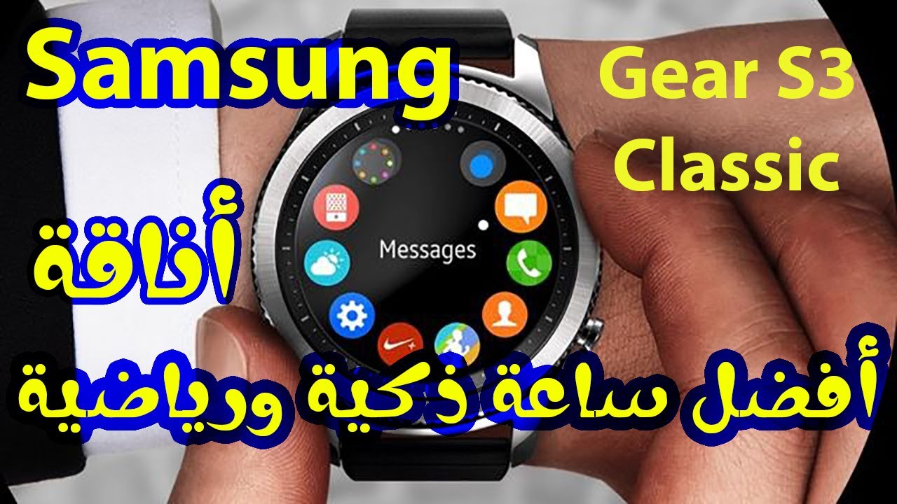 استعراض ساعة سامسونج جير اس 3 كلاسك  Samsung Gear S3 Classic Review