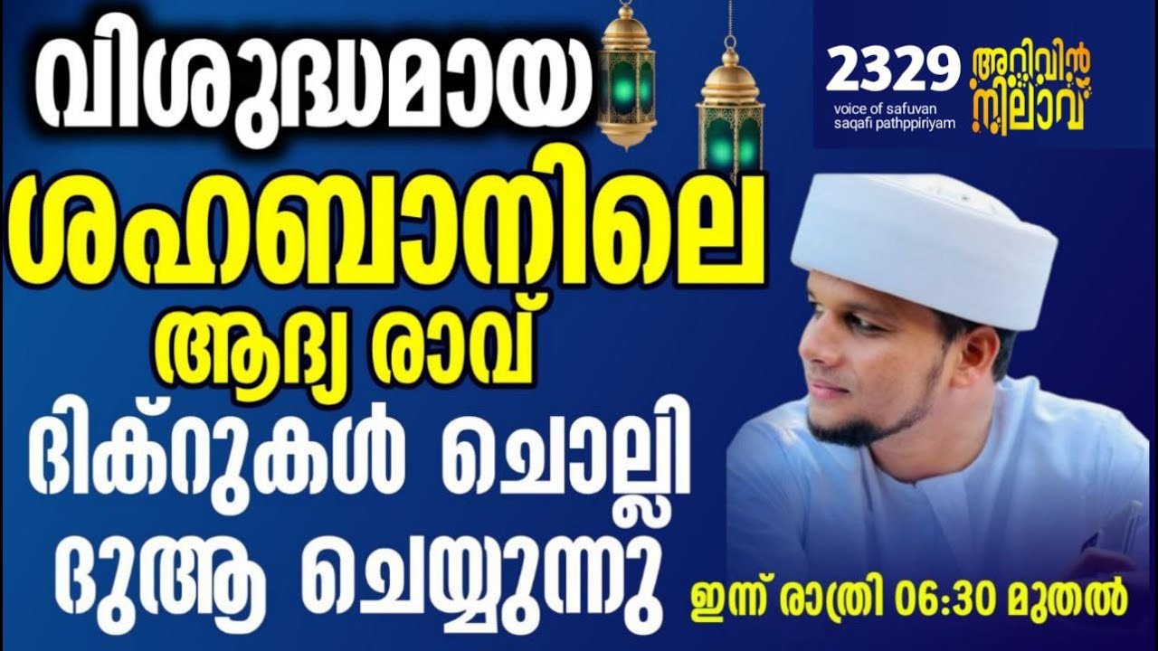 വിശുദ്ധമായ ശഹബാൻ മാസത്തിന് സ്വാഗതംദിക്റുകൾ ചൊല്ലി ദുആ ചെയ്യുന്നു. Arivin nilav live 2329