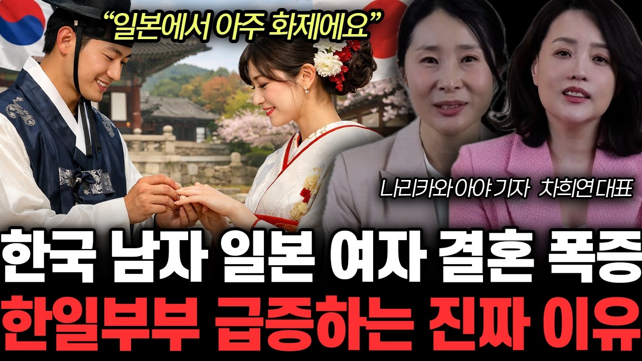 “한국 여자는 답이 없어요” 한국 남자들 인기 폭발. 일본 여자를 선택하는 이유 | 나리카와 아야, 차희연 특집