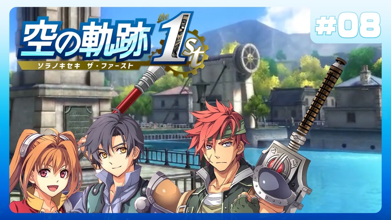 次は工業都市 ―08―【空の軌跡 the 1st 】