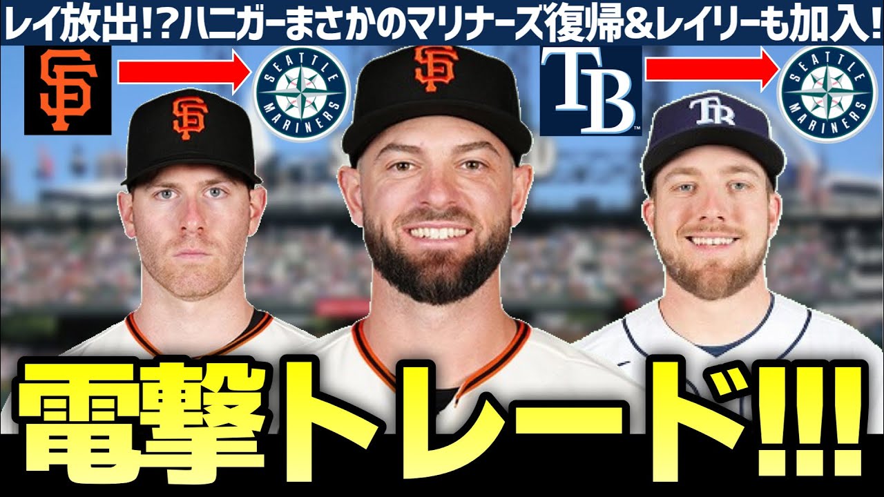【MLB】マリナーズさん、新年早々衝撃のトレードを2件もまとめる