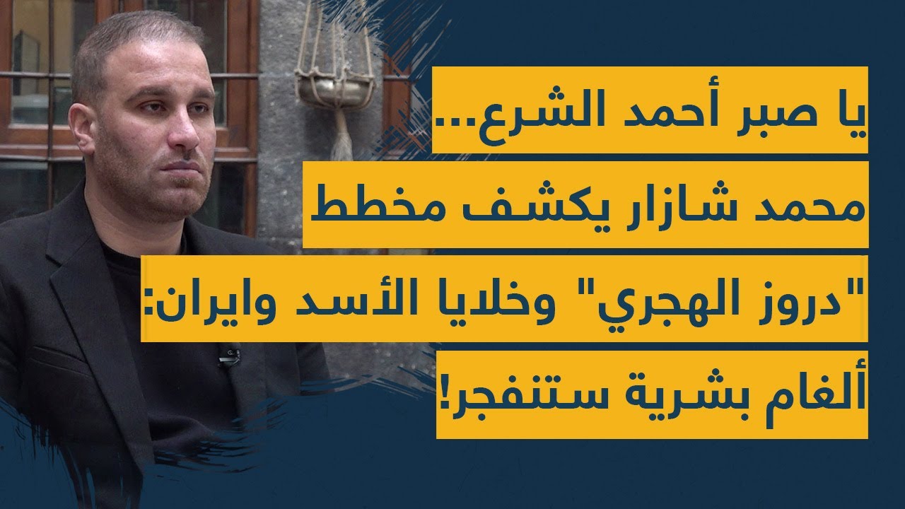 يا صبر أحمد الشرع... محمد شازار يكشف مخطط 