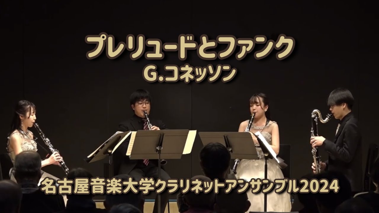 G.コネッソン:プレリュードとファンク　名古屋音楽大学クラリネットアンサンブル2024