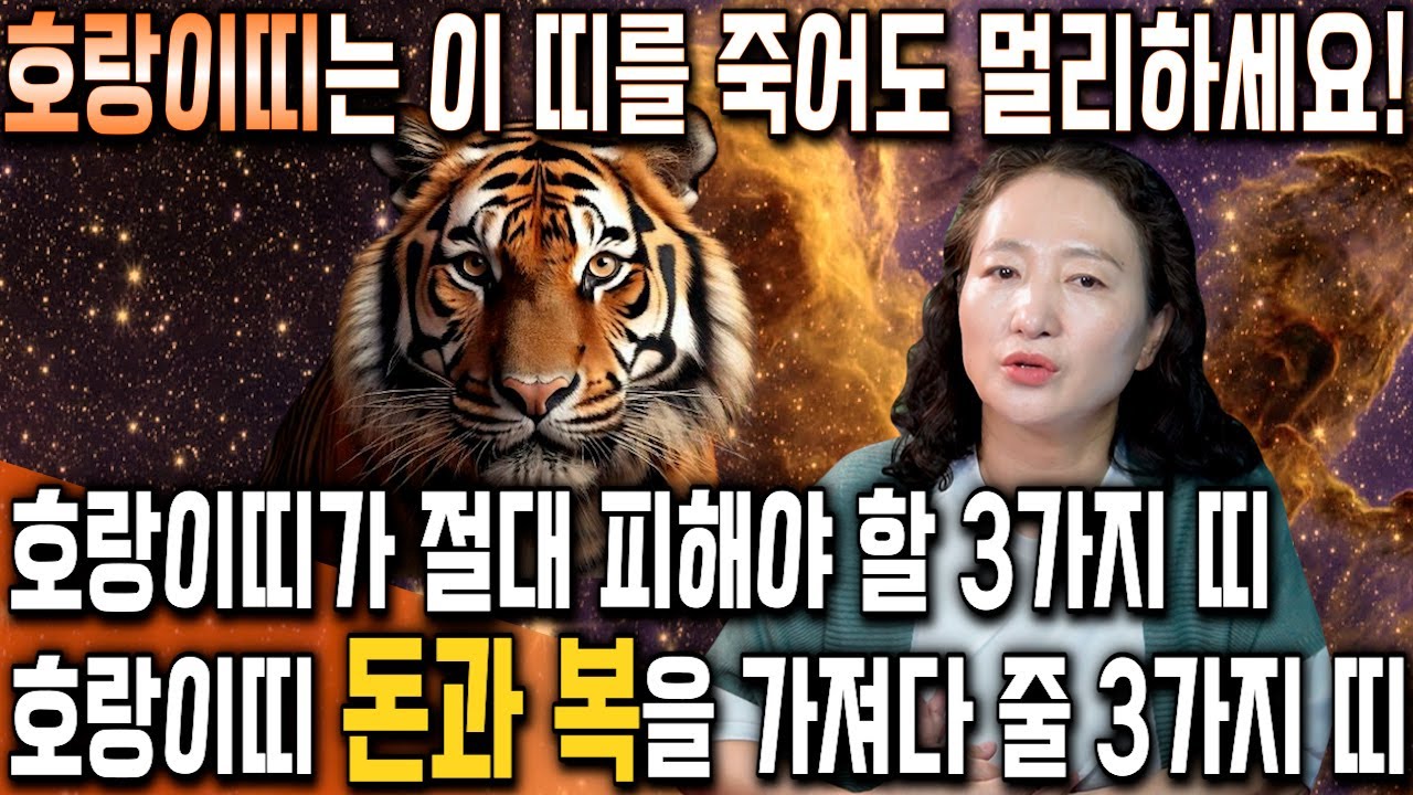 [호랑이띠 평생 운세] 호랑이띠가 X띠를 만난다면 99% 쪽박을 찹니다! 2025년 호랑이띠에게 돈과 복을 가져다주는 띠는?!  50년생 62년생 74년생 86년생 호랑이띠운세