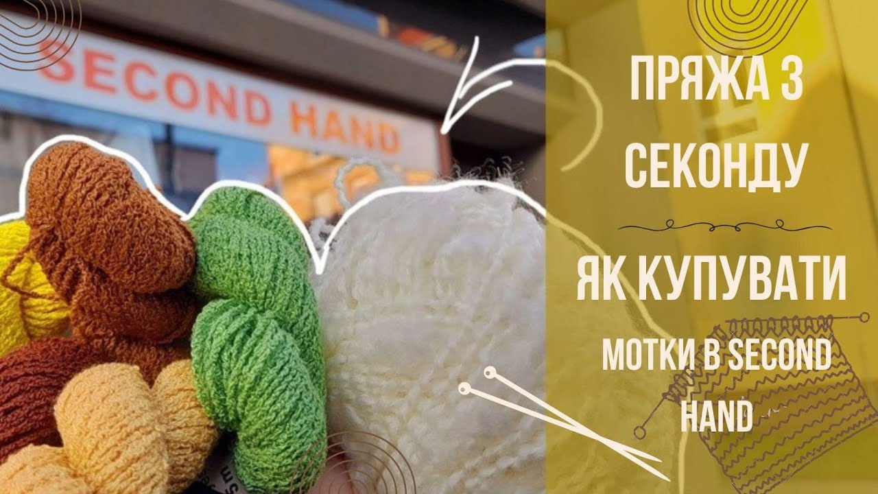 Моя ПРЯЖА З СЕКОНД ХЕНДУ. Рекомендації, як купувати пряжу в second hand
