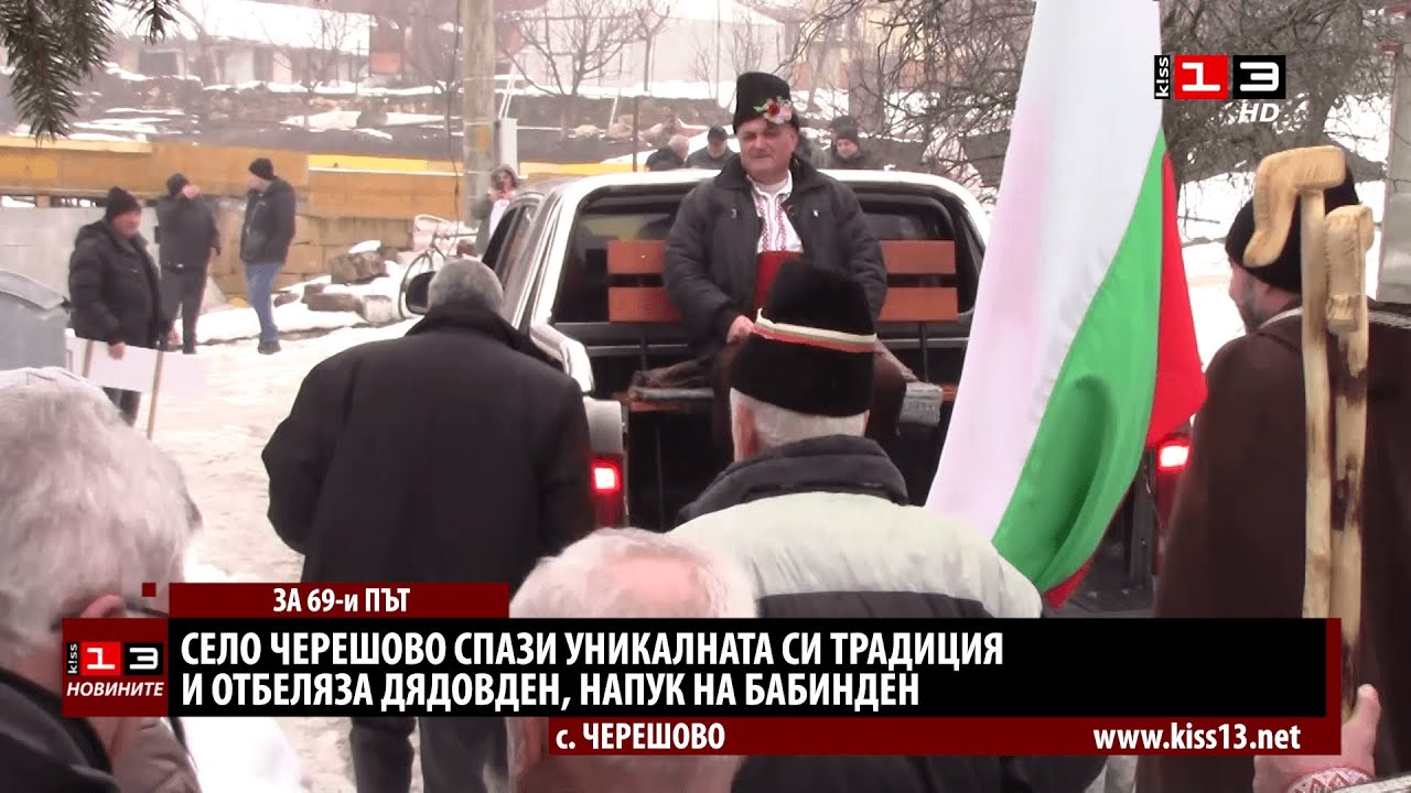 Черешово спази уникалната си традиция и отбеляза Дядовден, напук на Бабинден