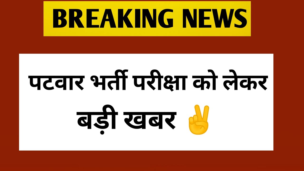 patwar waiting list big news | Patwar New Vacancy latest news | Patwar News Today