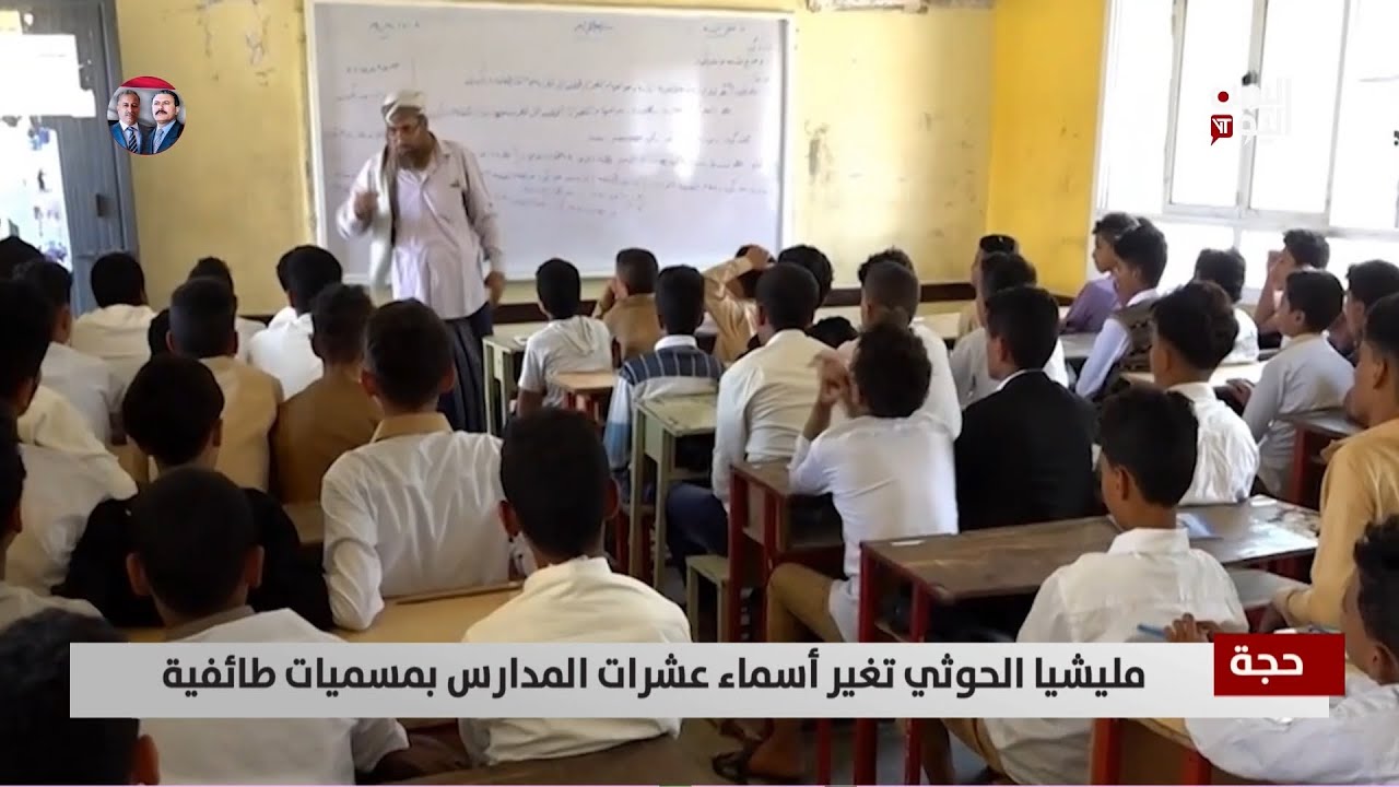 حجة | مليشيا الحوثي تغير أسماء عشرات المدارس بمسميات طائفية - تقرير: أكرم سران