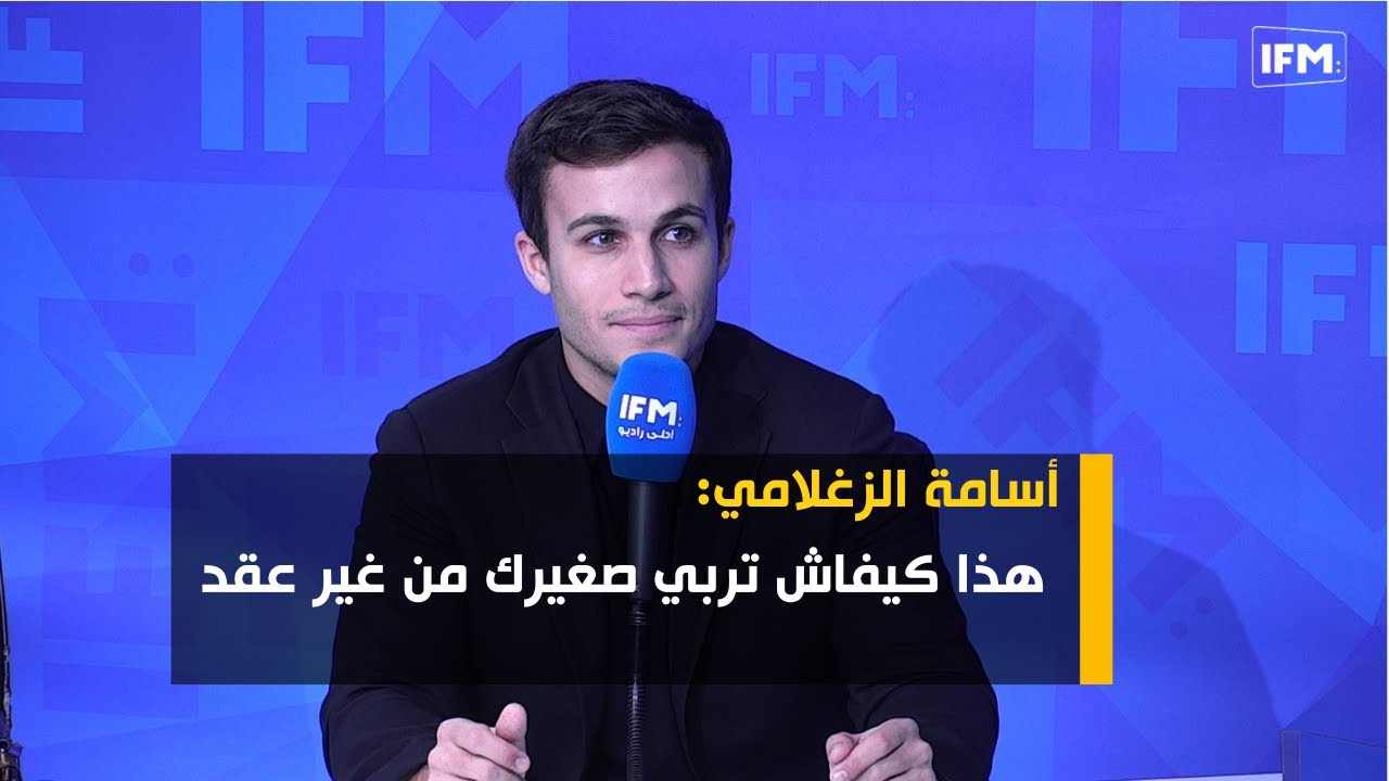 أسامة الزغلامي: هذا كيفاش تربي صغيرك من غير عقد