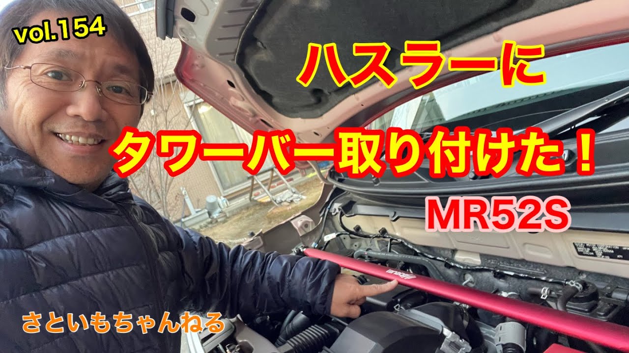 ハスラーにタワーバーを取り付けた！ #mr52s #ハスラー #タワーバー さといもちゃんねる第154弾 #hustler #towerbar