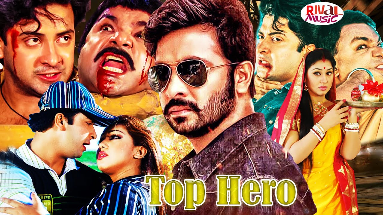 টপ হিরো | Shakib Khan Cinema l Top Hero l Shakib Khan Film l Apu Biswash Movies l Bengali Cinema