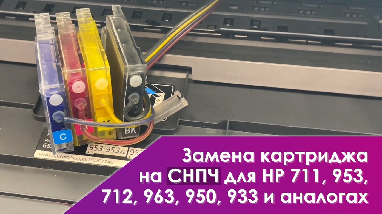 Как заменить картридж СНПЧ для HP 953 / 957, 711, 712, 933 / 932, 950 / 951 (ремонт)