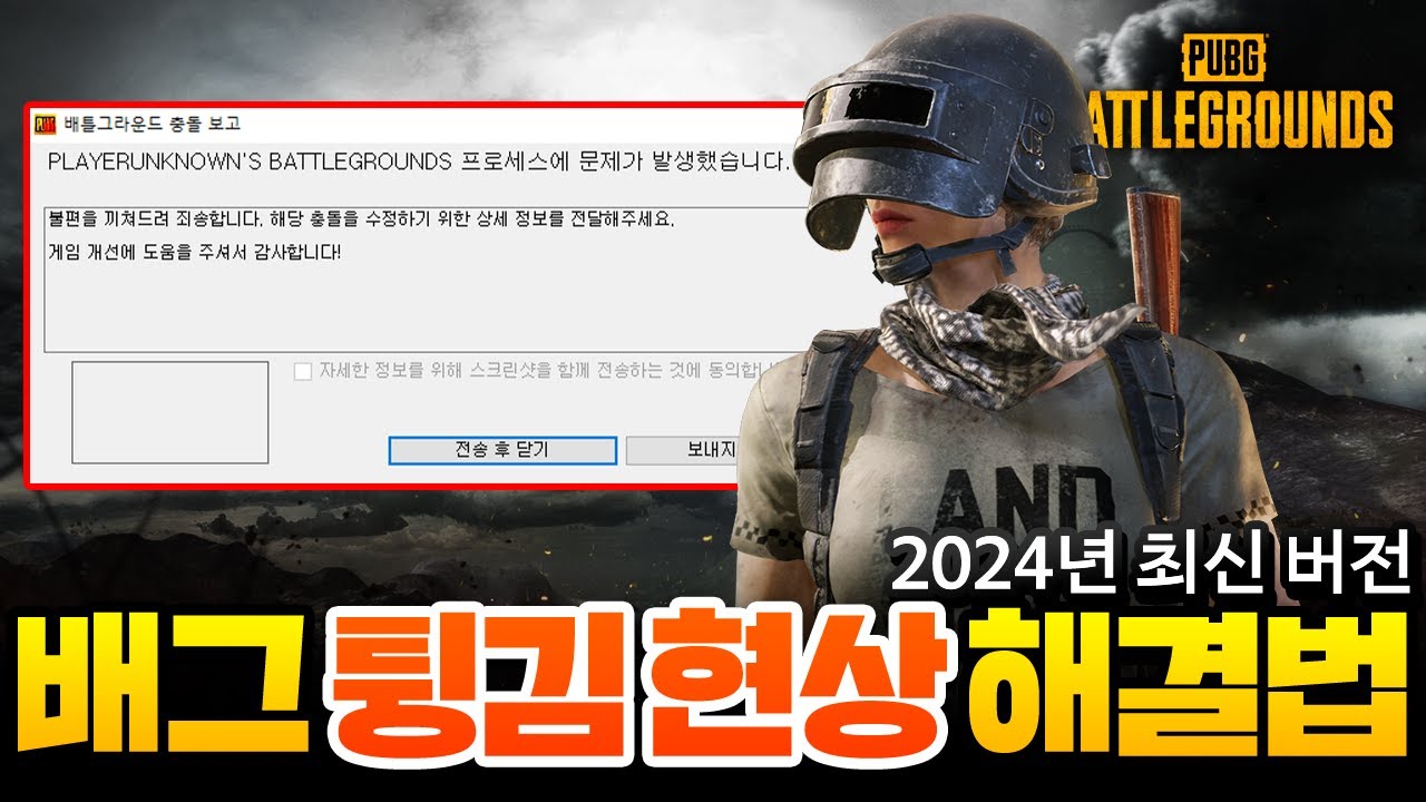 배그 2024년 튕김 현상 해결 방법! 크래쉬 충돌 오류 해결해보세요!