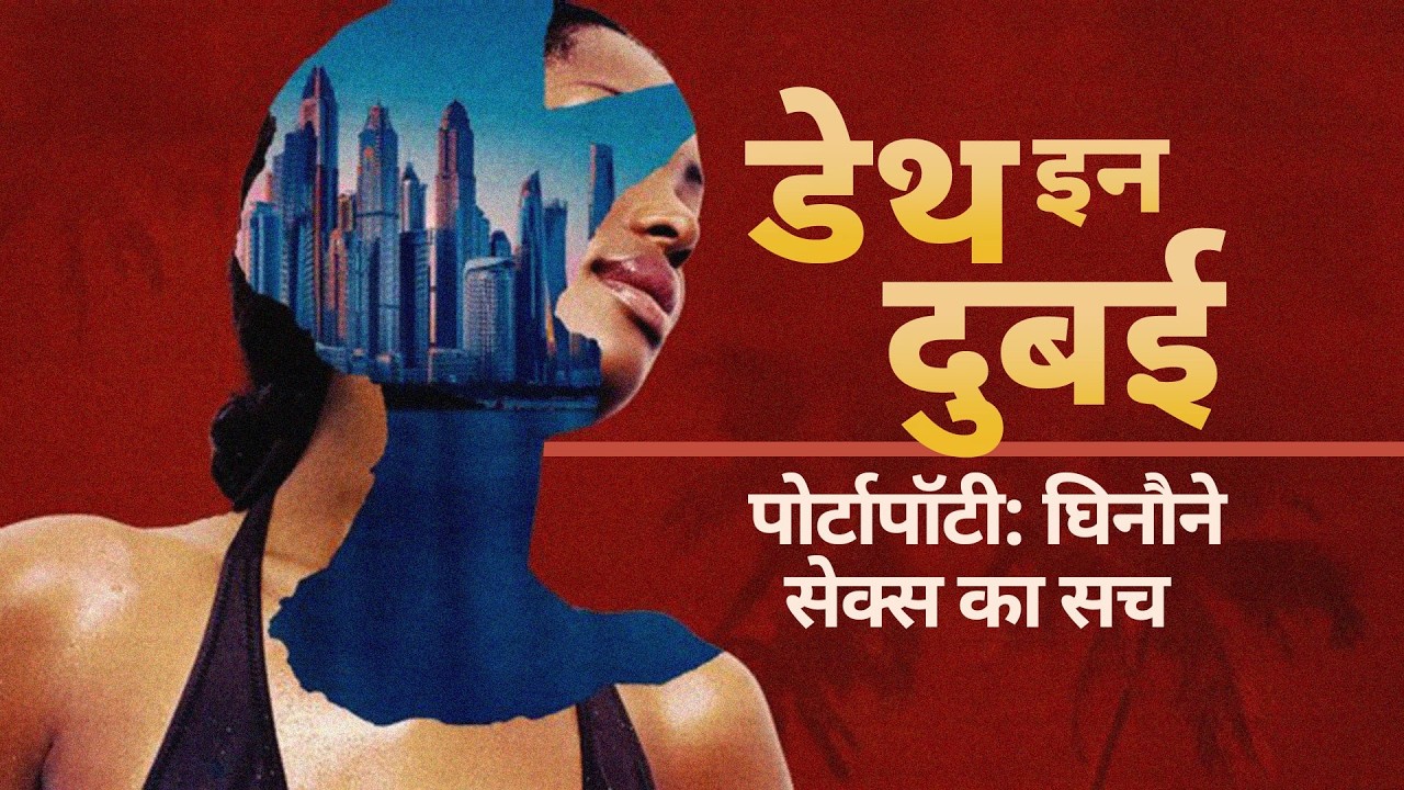 Death in Dubai: पोर्टापॉटी: घिनौने सेक्स का सच -Ep5 (BBC Hindi)