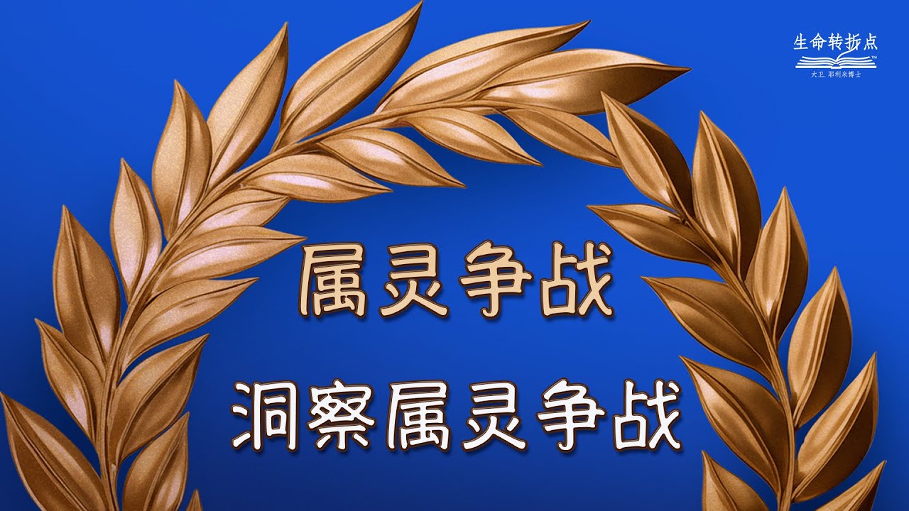 洞察属灵争战