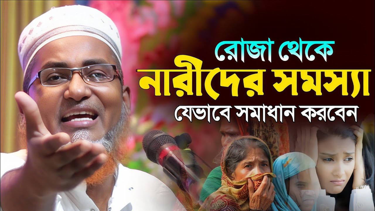 রোজা থেকে নারীদের বিভিন্ন সমস্যার সমাধান┇Dr Abdullahil Maruf Bangla Waz┇Abdullah Hil Maruf Waz┇Waz