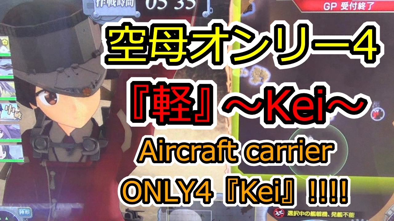 【艦これアーケード】空母オンリー4・『軽』！！！！(*‘∀‘)☆☆☆☆彡軽空母6人の、中破爆撃・中破MVP！！（≧▽≦）♪♪