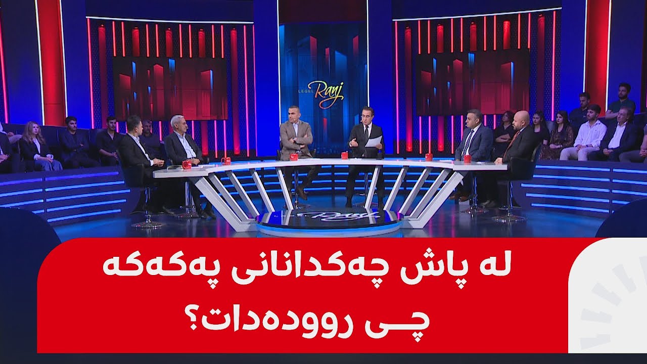 لەگەڵ رەنج؛ لە پاش چەکدانانی پەکەکە چی روودەدات؟