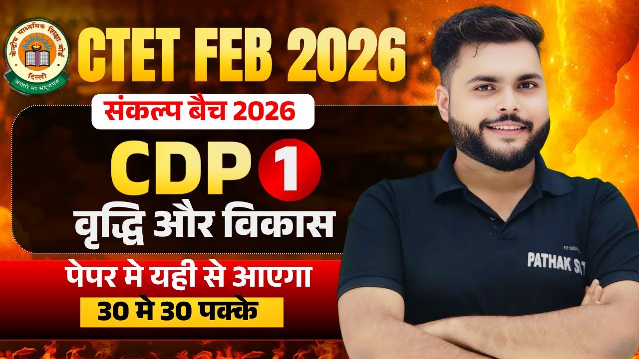CTET FEB 2026 | CDP Pedagogy Class - 1 Growth & Development बस ये देख लो  | CDP By Pathak Satyam