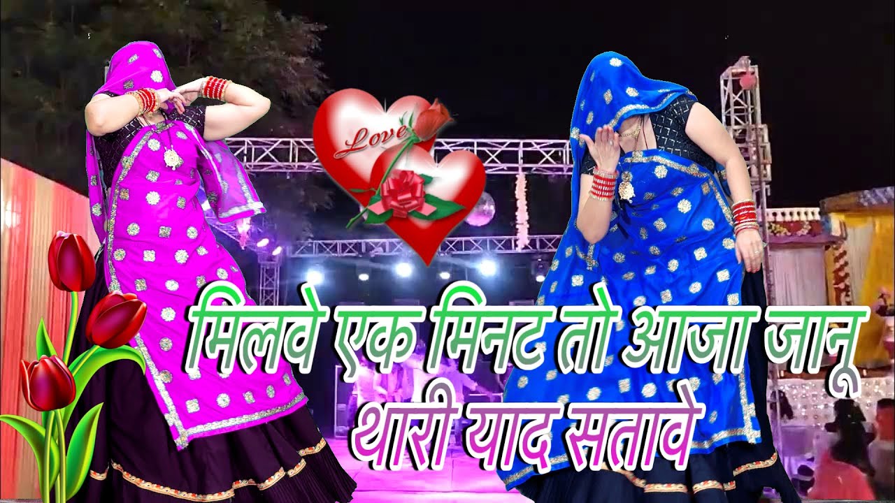 Love Story _**मिलवे एक मिनट आजा,,जानू थारी याद सतावे,,new meenawati dj song/rajasthani song dance/