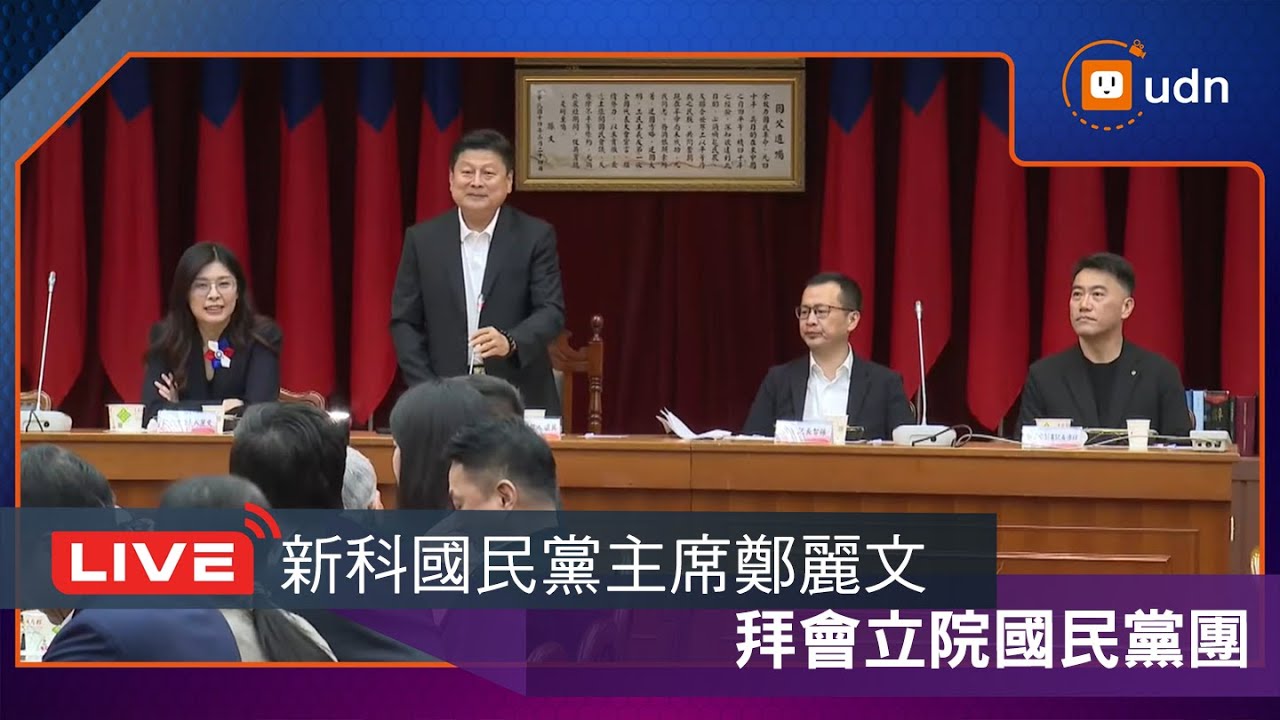【LIVE】1020新科國民黨主席鄭麗文拜會立院國民黨團