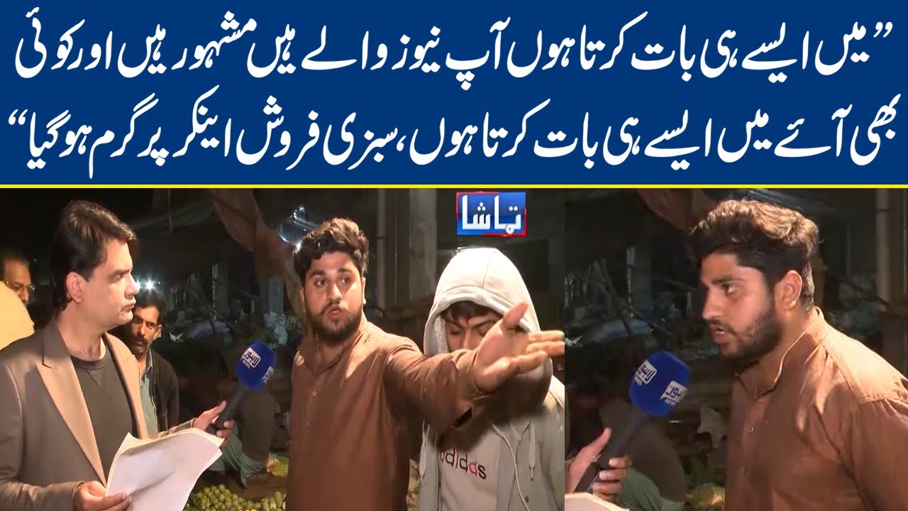 Sabzi Frosh Anchor Per Garam Ho Gaya | Tamasha