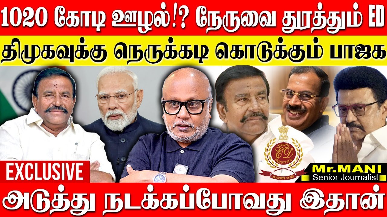 🔴1020 கோடி ஊழல்? நேருவை துரத்தும் ED! நெருக்கடியில் சிக்கி தவிக்கும் திமுக!  JOURNALIST MANI | DMK
