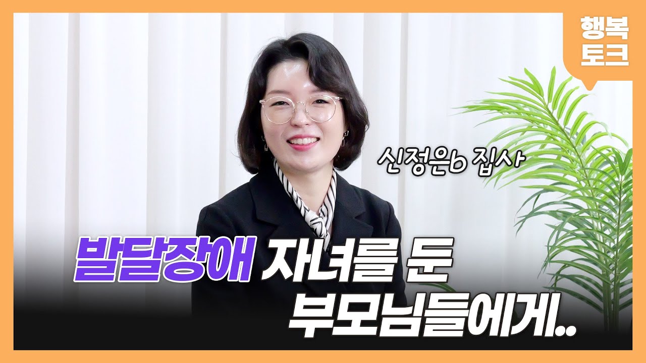 [행복토크] 시즌3 ep33.  어려움 속에 만난 하나님 ㅣ 발달장애 자녀를 둔 부모님들에게 ㅣ 소망부 예배를 통해 받은 은혜 ㅣ7-3구역 신정은b 집사