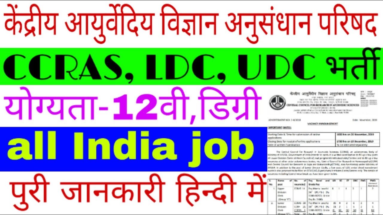 CCRAS Reqrutment 2019 ! LDC & UDC Post
