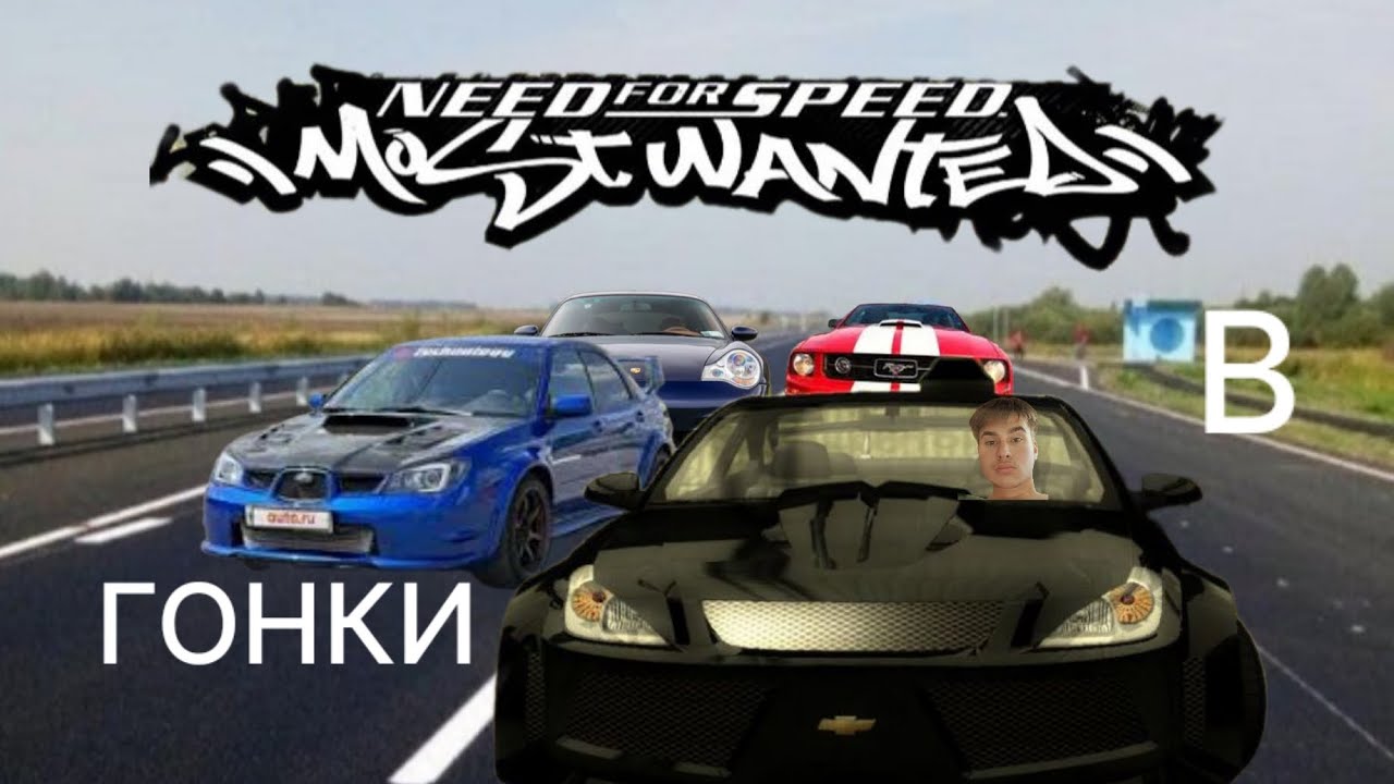 ГОНКИ В NEED FOR SPEED MOST WANTED (серия 3( часть 1))