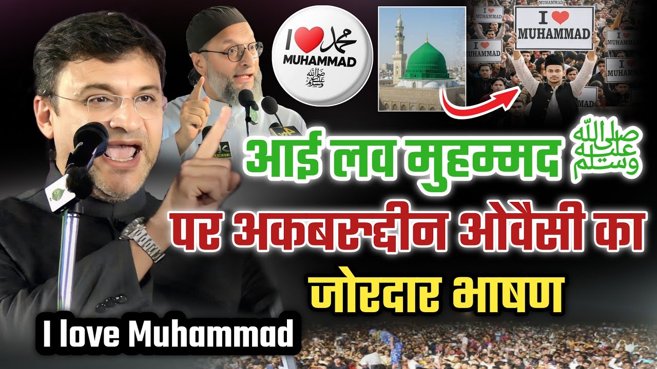 I love❤️ Muhammad ﷺ पर अकबर जोरदार भाषण/Akbaruddin Owaisi Speech On I love Muhammad/आई लव मुहम्मद ﷺ