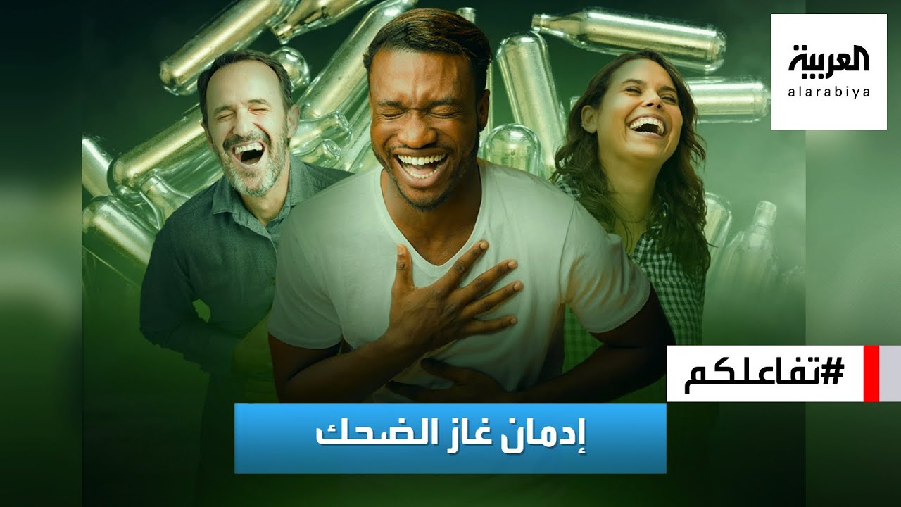 تفاعلكم : لاعب شهير يدخل مصحة للعلاج من إدمان غاز الضحك!