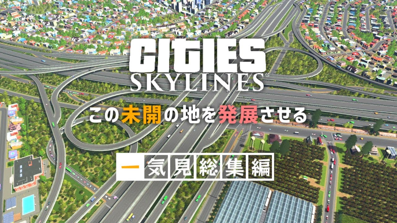 【Cities:Skylines】一気見「この未開の地を発展させる」総集編【ゆっくり実況】#1~20