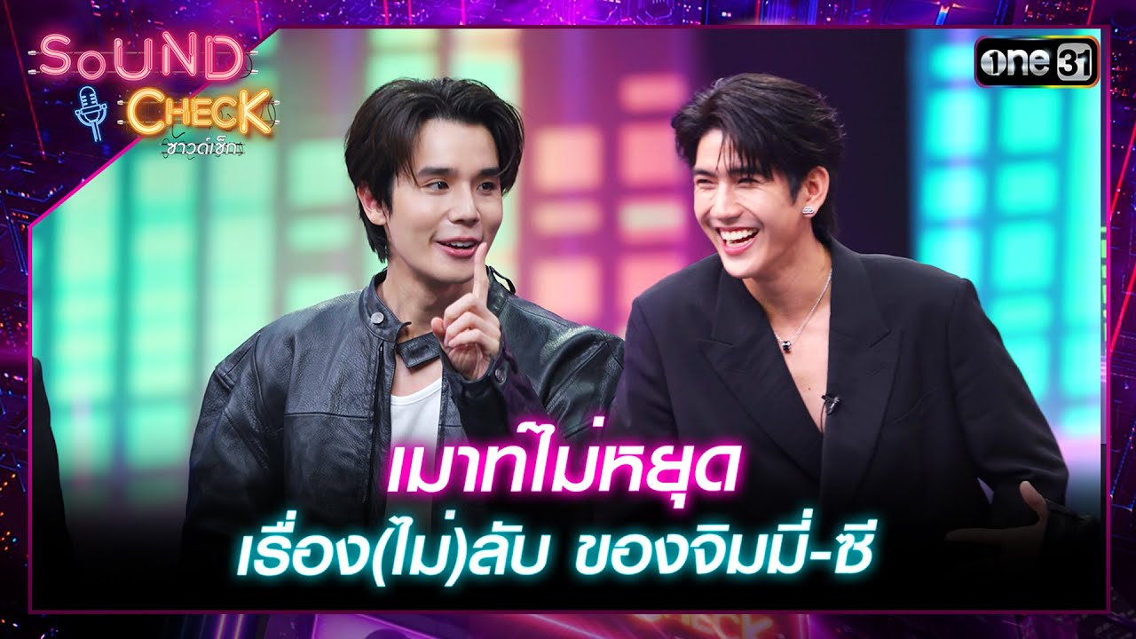 เมาท์ไม่หยุด เรื่อง(ไม่)ลับ ของจิมมี่-ซี | Highlight Sound Check  Ep.11 | 19 มี.ค. 67 | one31