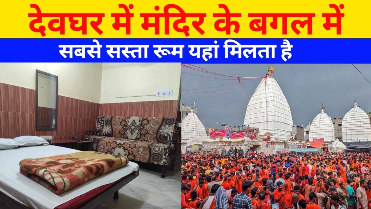 देवघर के समीप  इतना सस्ता रूम OMG😯|Baba Dham Deoghar|Cheap And Best Hotel In Deoghar|Baba Baidyanath