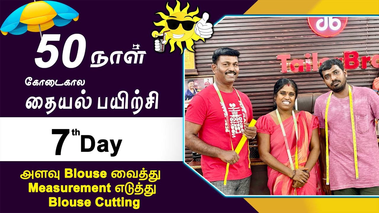 7thDay | கோடைகால தையல் பயிற்சி | அளவு Blouse வைத்து Measurement எடுத்து Blouse Cutting |Tailor Bro